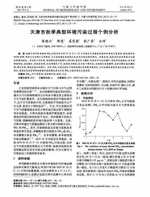 天津市秋季典型环境污染过程个例分析