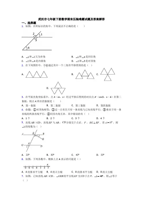 武汉市七年级下册数学期末压轴难题试题及答案解答