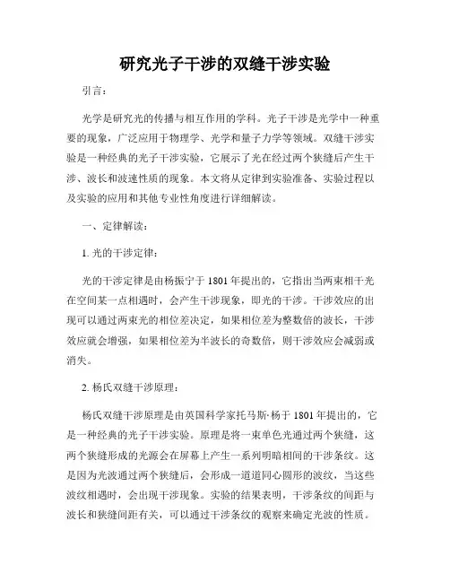 研究光子干涉的双缝干涉实验