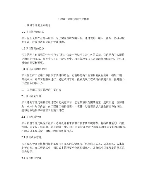 工程施工项目管理的主体是