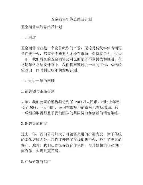 五金销售年终总结及计划