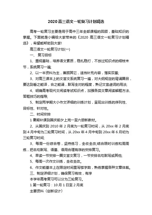 2020高三语文一轮复习计划精选