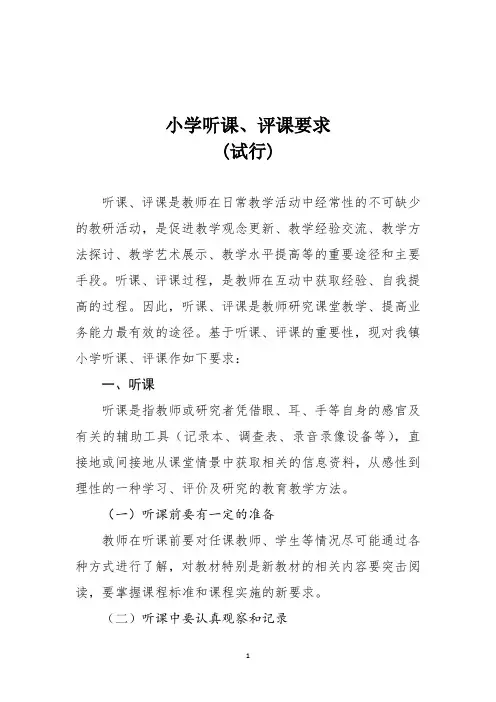 小学听课、评课要求