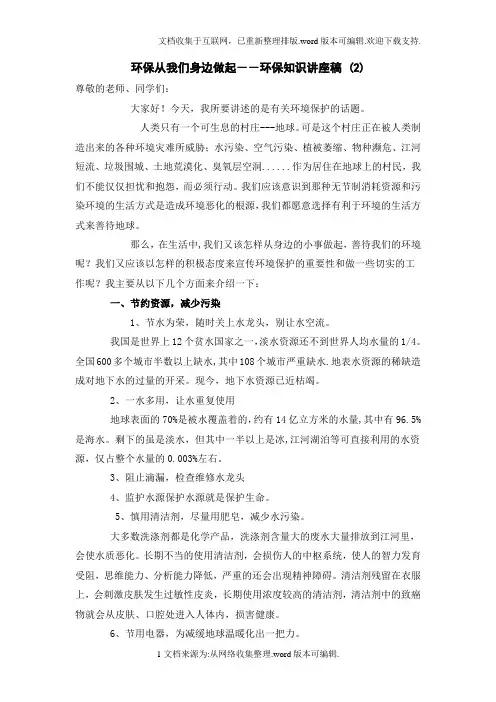 环保从我们身边做起--环保知识讲座稿