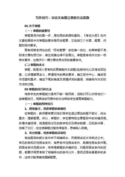 写作技巧：议论文审题立意的方法套路
