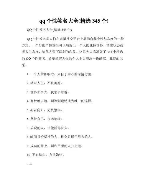 qq个性签名大全(精选345个)