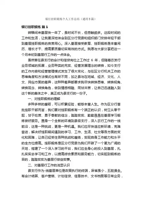 银行挂职锻炼个人工作总结（通用5篇）