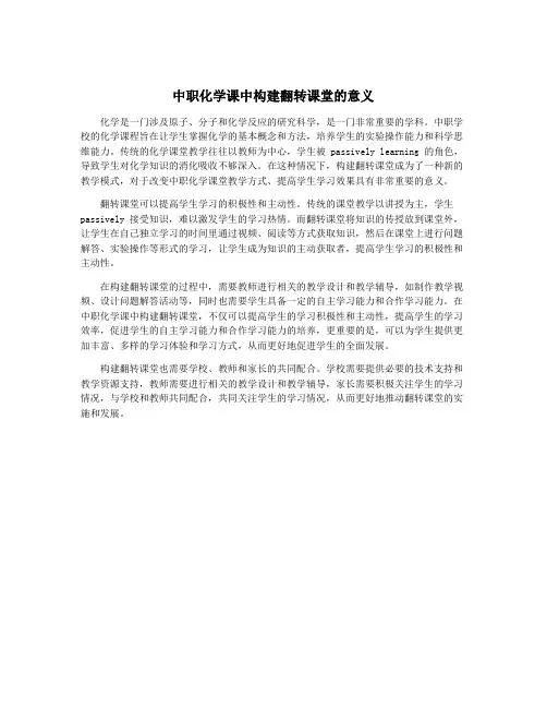 中职化学课中构建翻转课堂的意义