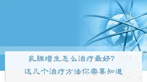 乳腺增生怎么治疗好？这几个治疗方法你需要知道