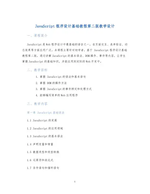 javascript程序设计基础教程第二版教学设计 (2)