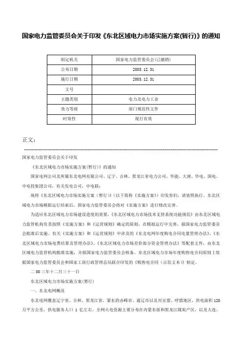 国家电力监管委员会关于印发《东北区域电力市场实施方案(暂行)》的通知-