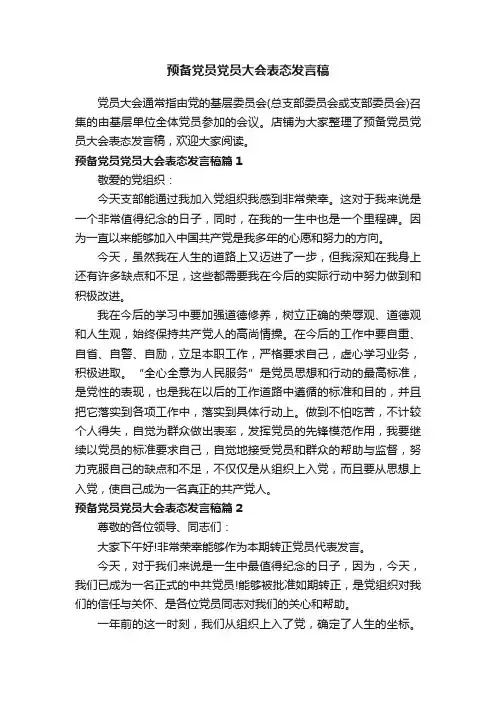预备党员党员大会表态发言稿