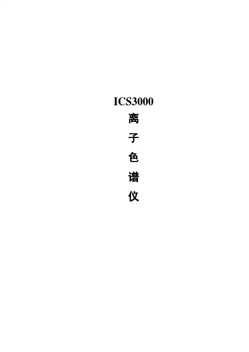 离子色谱仪操作规程