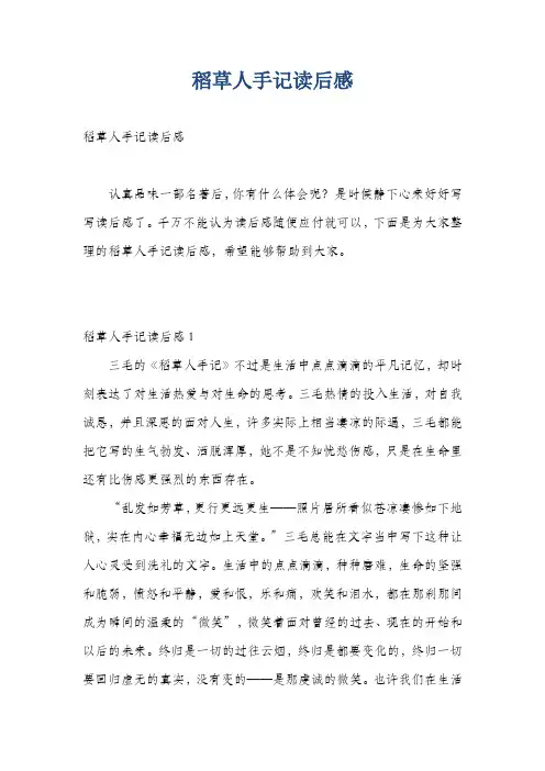 精品读后感范文-稻草人手记读后感
