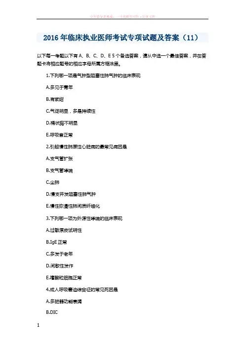 2016年临床执业医师考试专项试题及答案(11)