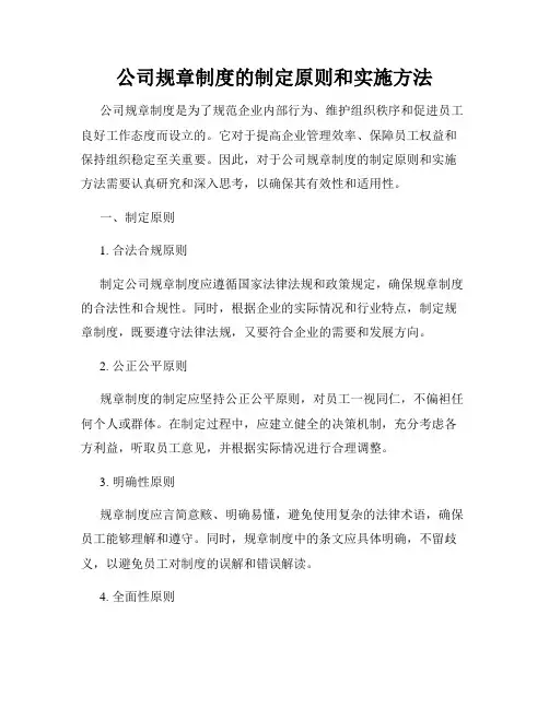 公司规章制度的制定原则和实施方法