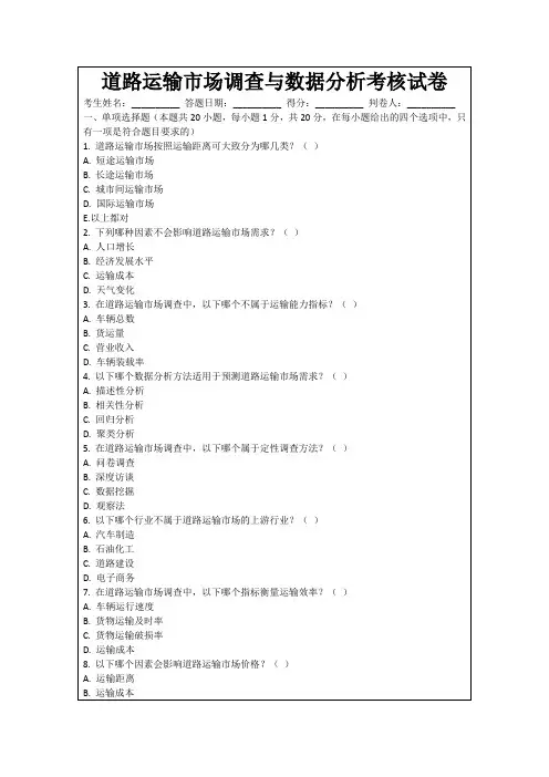 道路运输市场调查与数据分析考核试卷