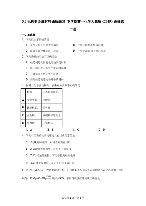 无机非金属材料课后练习 高一化学人教版(2019)必修第二册