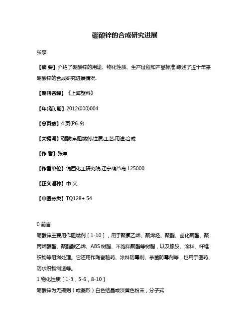 硼酸锌的合成研究进展