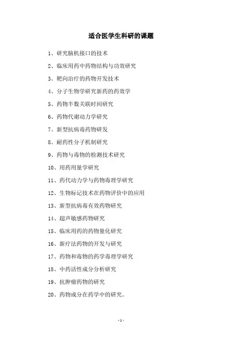 适合医学生科研的课题