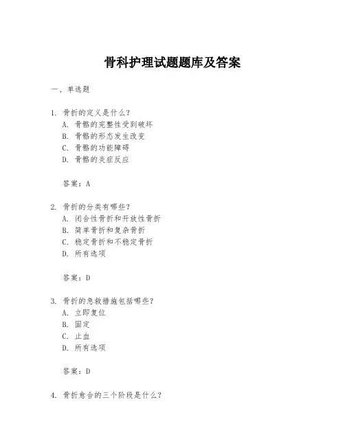 骨科护理试题题库及答案