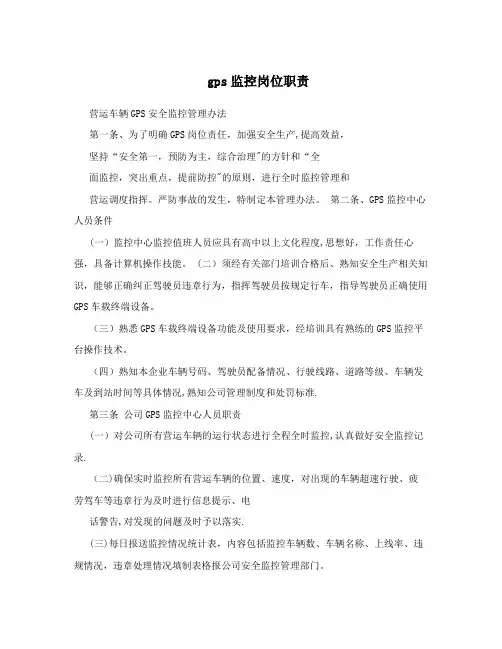 gps监控岗位职责