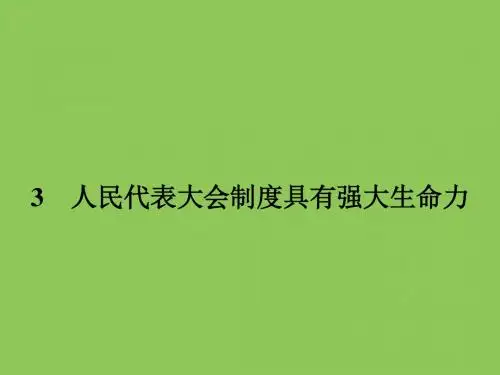 【优化设计】(人教)高中政治选修3精品课件专题四4.3 人民代表大会 制度具有强大生命力