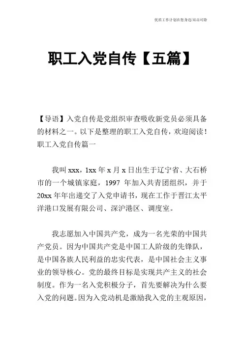 【申请书】职工入党自传【五篇】