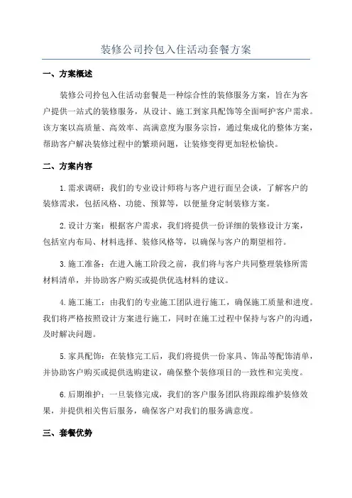 装修公司拎包入住活动套餐方案