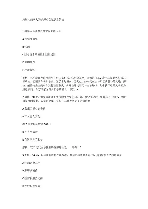 胰腺疾病病人的护理相关试题及答案