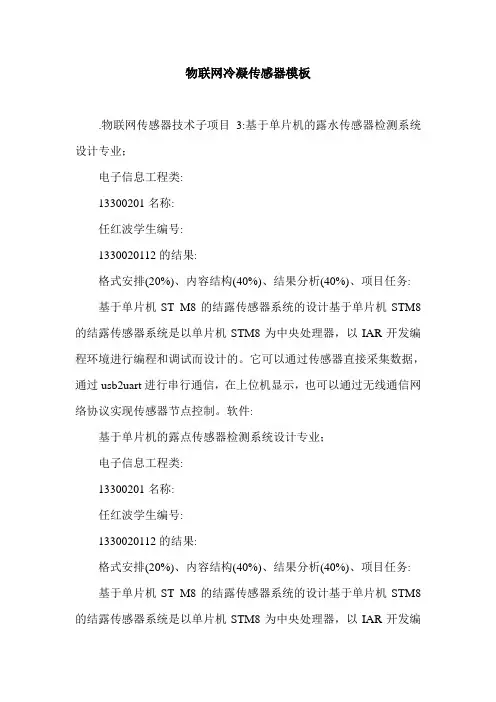 物联网冷凝传感器模板.doc