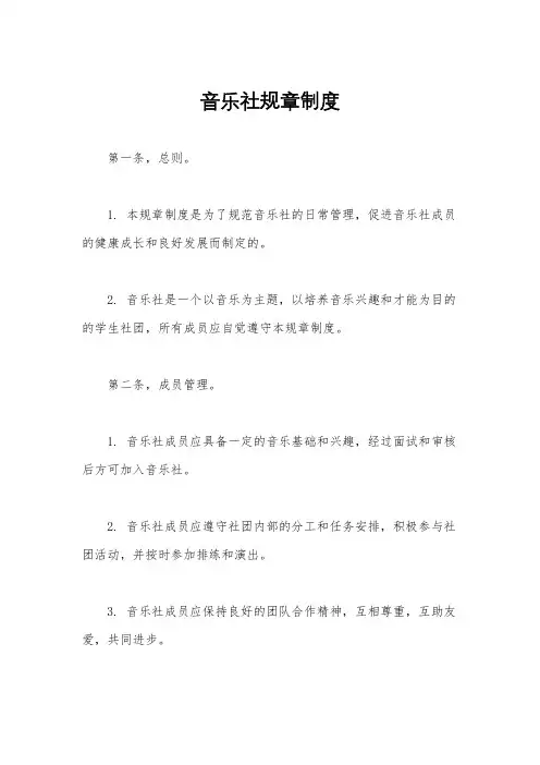 音乐社规章制度