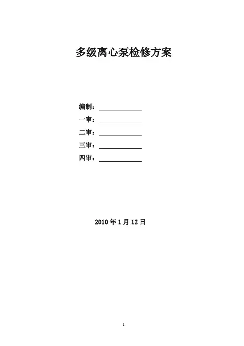 多级离心泵维护检修方案