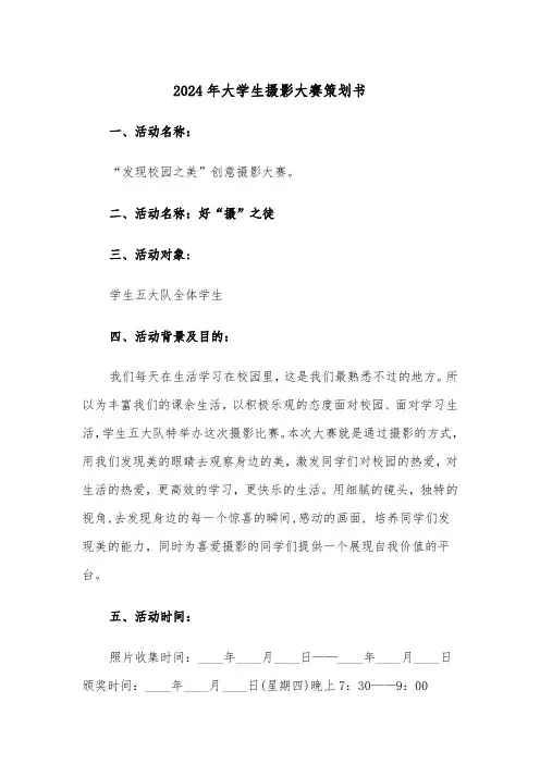 2024年大学生摄影大赛策划书(2篇)