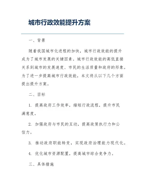 城市行政效能提升方案