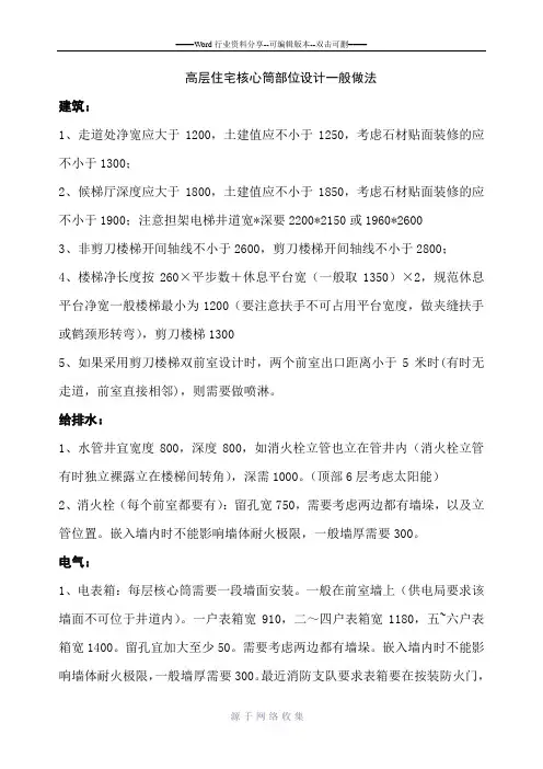 高层住宅核心筒部位设计