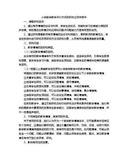 小学数学教学评价方式的研究立项申报书