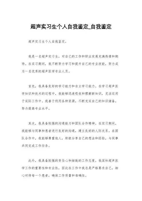 超声实习生个人自我鉴定_自我鉴定