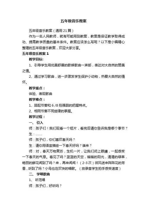 五年级音乐教案