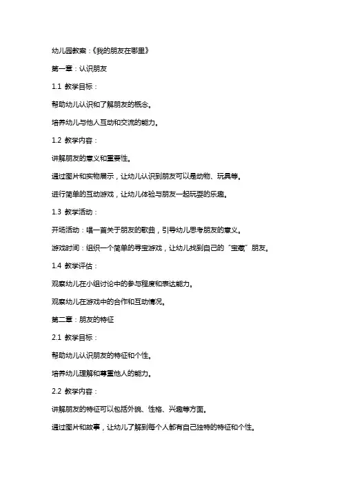 幼儿园教案：《我的朋友在哪里》