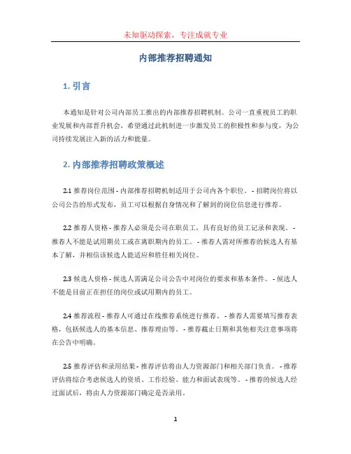 内部推荐招聘通知
