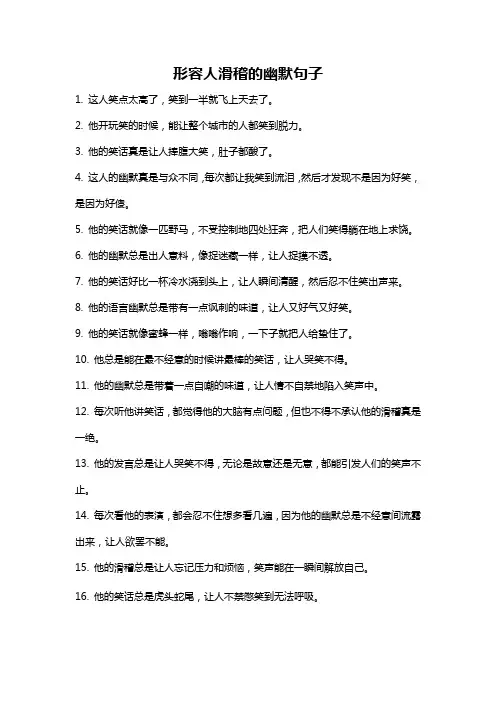 形容人滑稽的幽默句子