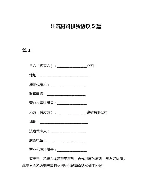 建筑材料供货协议5篇