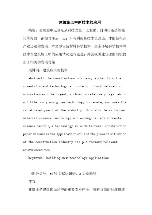 建筑施工中新技术应用论文