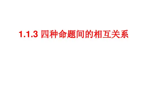 四种命题之间的关系