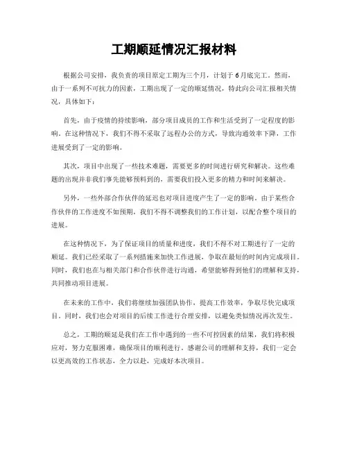 工期顺延情况汇报材料