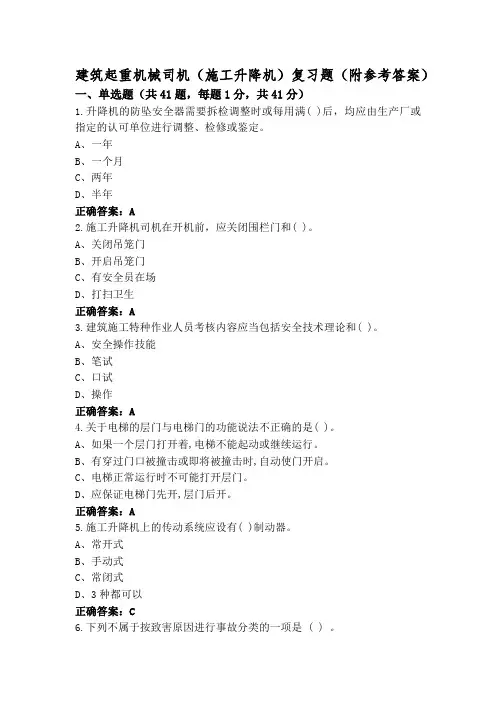 建筑起重机械司机(施工升降机)复习题(附参考答案)