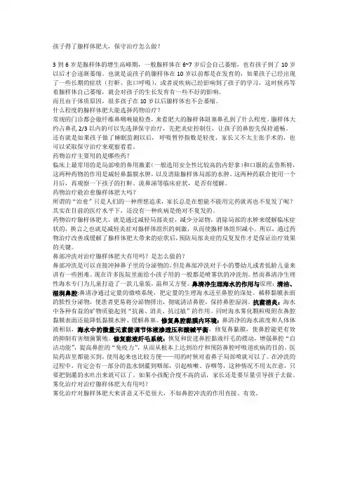 孩子得了腺样体肥大,保守治疗怎么做？