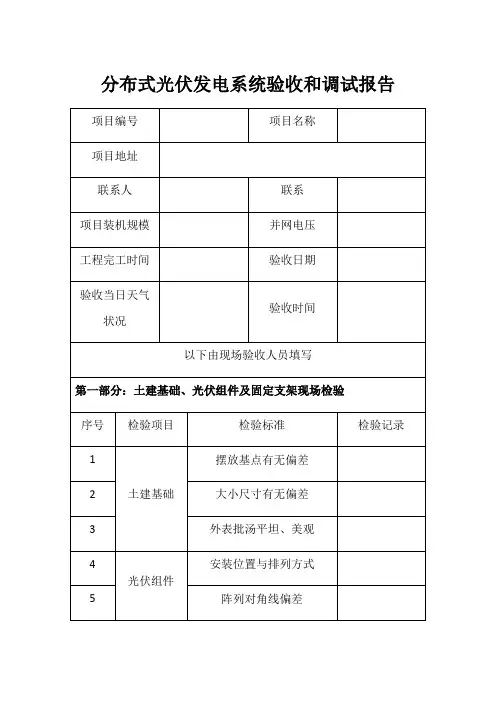 分布式光伏发电系统验收表格