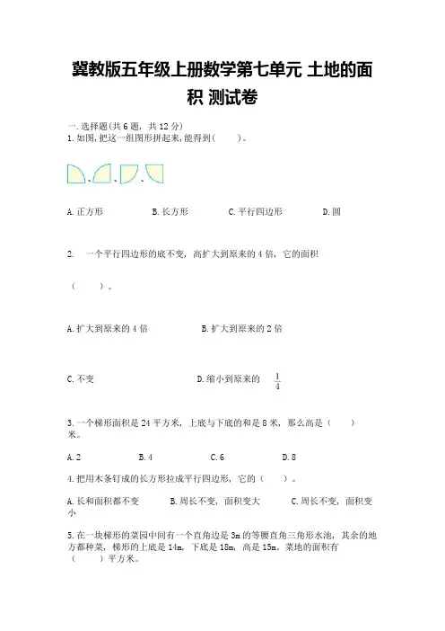 冀教版五年级上册数学第七单元-土地的面积-测试卷完整版